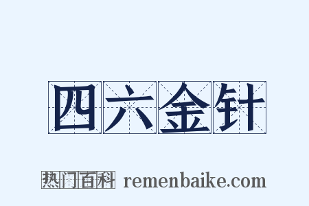 四六金针是什么意思的图片